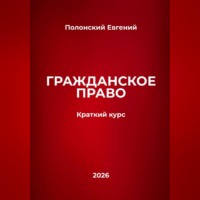 Евгений Полонский. Гражданское право: краткий курс