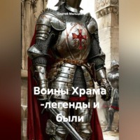 . Воины Храма -легенды и были