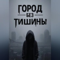 . Город без тишины