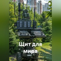 . Щит для мира