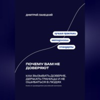 Дмитрий Ланецкий. Почему вам не доверяют: Как вызывать доверие, держать границы и не ошибаться в людях