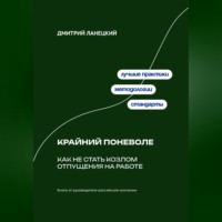 Дмитрий Ланецкий. Крайний поневоле: Как не стать козлом отпущения на работе