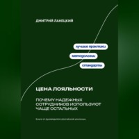 . Цена лояльности: Почему надежных сотрудников используют чаще остальных