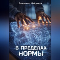 . В пределах нормы