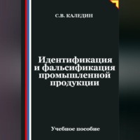 Сергей Каледин. Идентификация и фальсификация промышленной продукции
