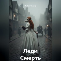 Изабель Сильвер. Леди Смерть