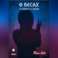. О бесах и работе с ними