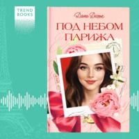 . Под небом Парижа
