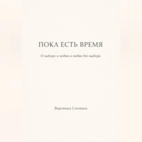 Вероника Скопина. Пока есть время