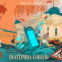 Екатерина Соболь. Артефакторы. Двери больше не нужны