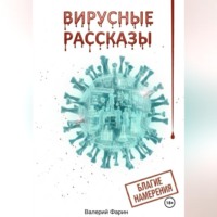 . Вирусные рассказы. Благие намерения