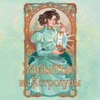 Лора Драгелос. Забытые из Астролуны