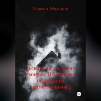 Максим Малинин. эксклюзив для моего фанфик поседневка подростков аниматроников 2