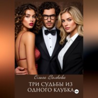 Ольга Волкова. Три судьбы из одного клубка