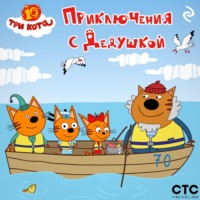 Коллектив авторов. Три кота. Приключения с Дедушкой