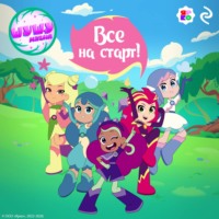 Любовь Романова. Шушумагия. Все на старт