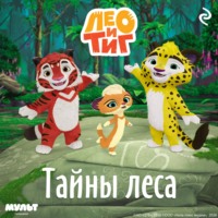 . Лео и Тиг. Тайны леса