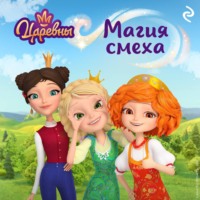 Екатерина Зудова. Царевны. Магия смеха