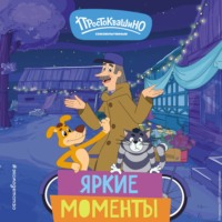 . Новое Простоквашино. Яркие моменты