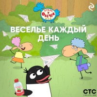Коллектив авторов. «Отель у Овечек». Веселье каждый день