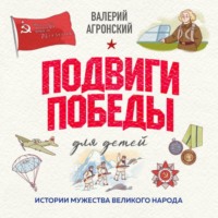 . Подвиги Победы для детей. Истории мужества великого народа