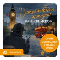 Екатерина Корсакова. Детективные истории на английском. Слушаем с удовольствием и повышаем уровень (А2)