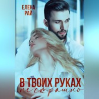 . В твоих руках не страшно