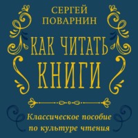 . Как читать книги. Классическое пособие по культуре чтения