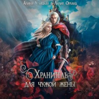 . Хранитель для чужой жены