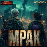 . Мрак