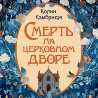 Колин Кэмбридж. Смерть на церковном дворе