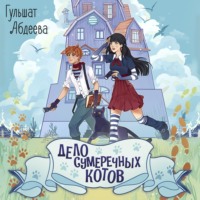 Гульшат Абдеева. Дело сумеречных котов
