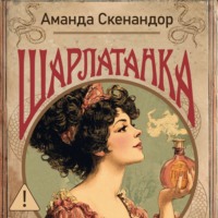 Аманда Скенандор. Шарлатанка