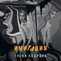 Елена Бодрова. Имитация