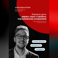 Александр Костин. Формула цены: Маржа, спрос и прибыль под контролем алгоритмов