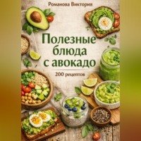 Романова Виктория. Полезные блюда с авокадо
