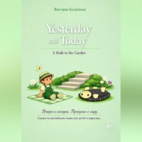 Виктория Балдёжная. Yesterday and Today. A Walk in the Garden. | Вчера и сегодня. Прогулка в саду. Сказки на английском языке для детей и взрослых.