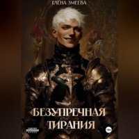Елена Змеева. Безупречная тирания