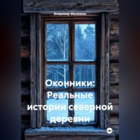Владимир Юрьевич Малянкин. ОКОННИКИ: Реальные истории северной деревни