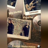 Сергей Милославов. Музыка Утраты