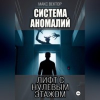 . Система Аномалий. Лифт с нулевым этажом.