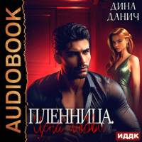 . Пленница. Цена любви