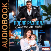 Лана Пиратова. После развода. Сыночек от босса