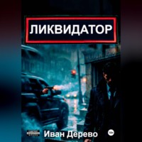 Иван Дерево. Ликвидатор