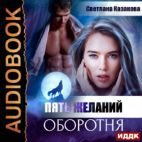 Светлана Казакова. Пять желаний оборотня