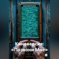 . Киноверсия: «Позвони Мне»