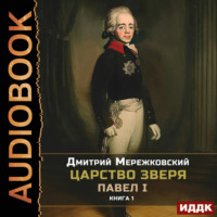 . Царство Зверя. Книга 1. Павел I