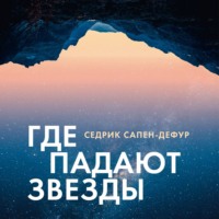 Седрик Сапен-Дефур. Где падают звезды