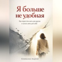Андрей Клименко. Я больше не удобная