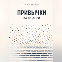 Павел Иванов. Привычки за 30 дней